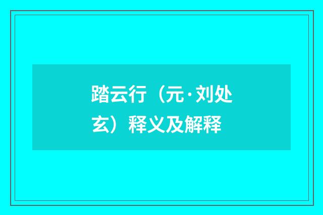 踏云行（元·刘处玄）释义及解释