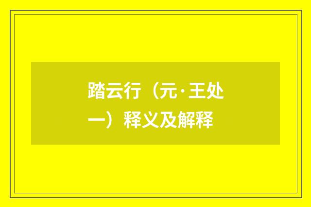 踏云行（元·王处一）释义及解释