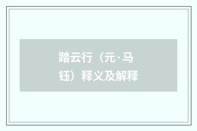 踏云行（元·马钰）释义及解释