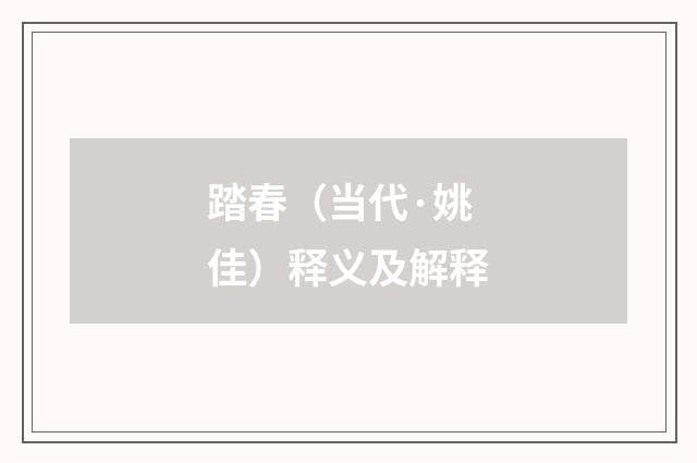 踏春（当代·姚佳）释义及解释