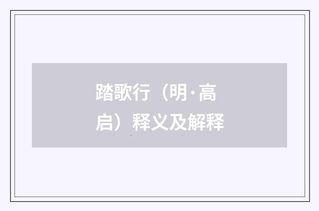 踏歌行（明·高启）释义及解释