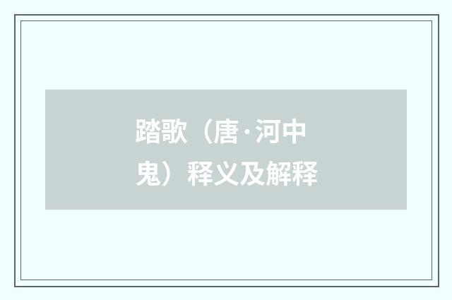 踏歌（唐·河中鬼）释义及解释