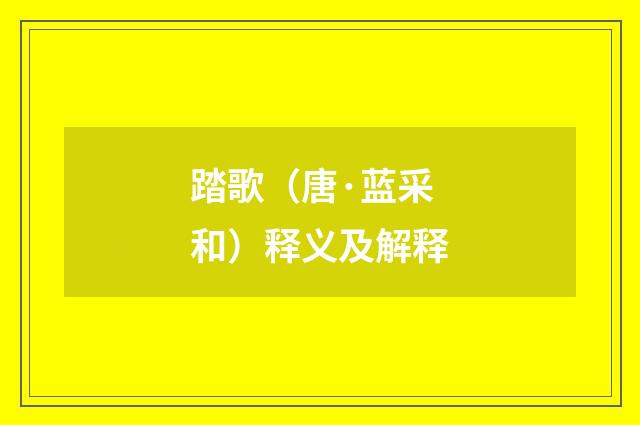 踏歌（唐·蓝采和）释义及解释