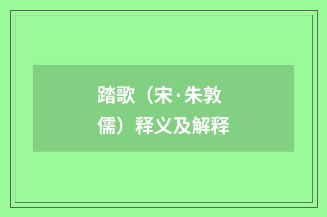 踏歌（宋·朱敦儒）释义及解释