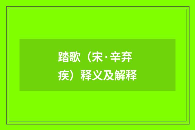 踏歌（宋·辛弃疾）释义及解释