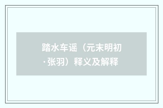 踏水车谣（元末明初·张羽）释义及解释
