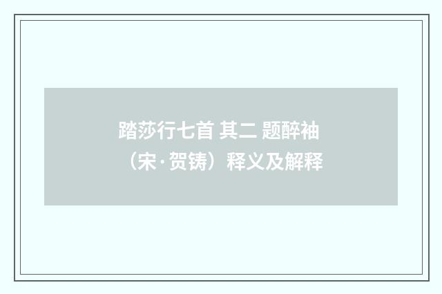 踏莎行七首 其二 题醉袖（宋·贺铸）释义及解释