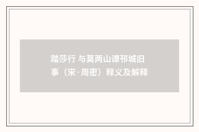 踏莎行 与莫两山谭邗城旧事（宋·周密）释义及解释