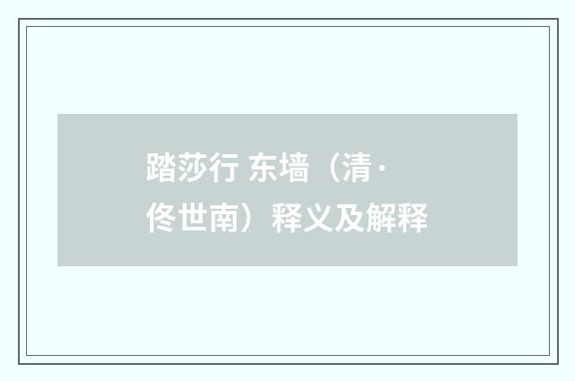 踏莎行 东墙（清·佟世南）释义及解释