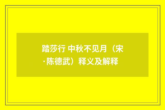 踏莎行 中秋不见月（宋·陈德武）释义及解释