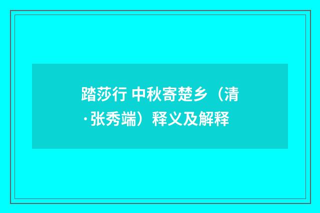 踏莎行 中秋寄楚乡（清·张秀端）释义及解释