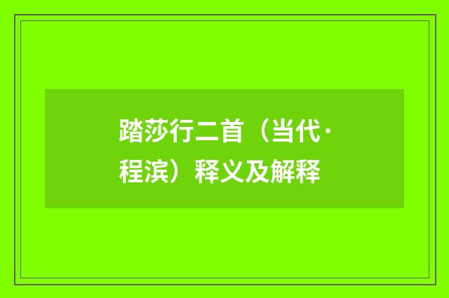 踏莎行二首（当代·程滨）释义及解释