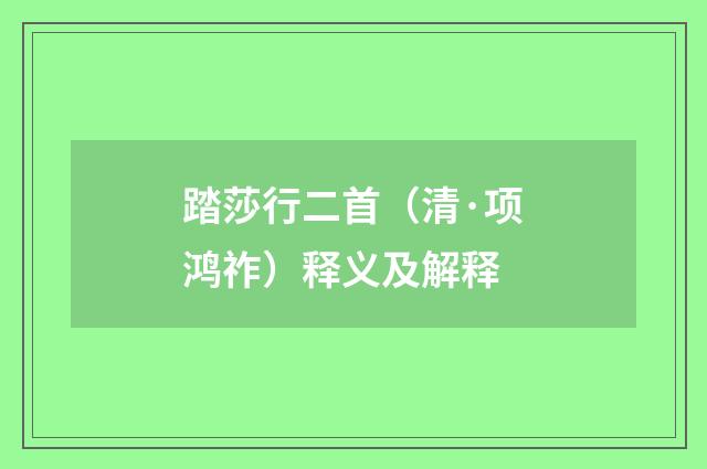 踏莎行二首（清·项鸿祚）释义及解释