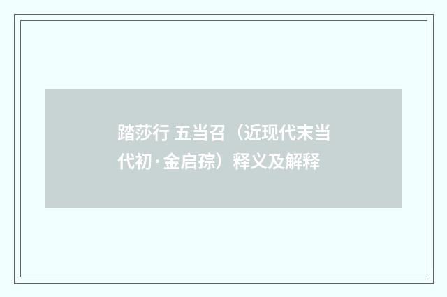 踏莎行 五当召（近现代末当代初·金启孮）释义及解释