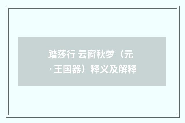 踏莎行 云窗秋梦（元·王国器）释义及解释