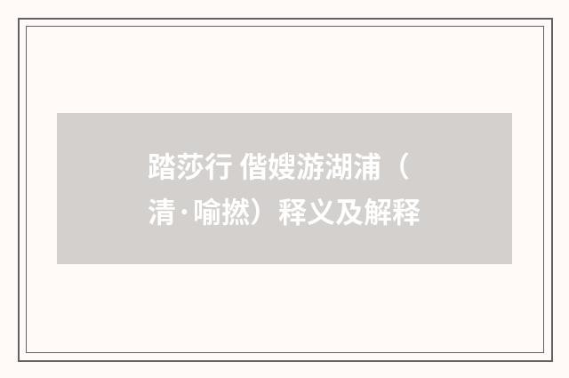 踏莎行 偕嫂游湖浦（清·喻撚）释义及解释