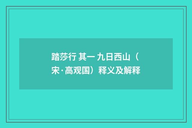 踏莎行 其一 九日西山（宋·高观国）释义及解释
