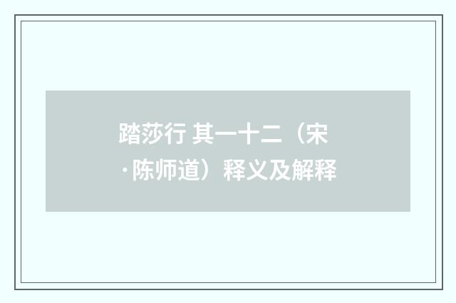 踏莎行 其一十二（宋·陈师道）释义及解释
