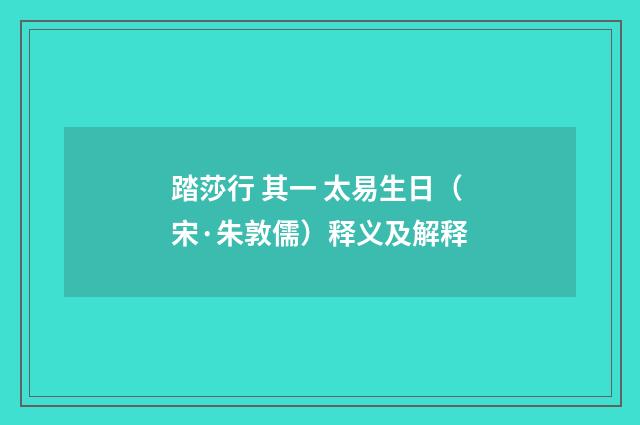 踏莎行 其一 太易生日（宋·朱敦儒）释义及解释