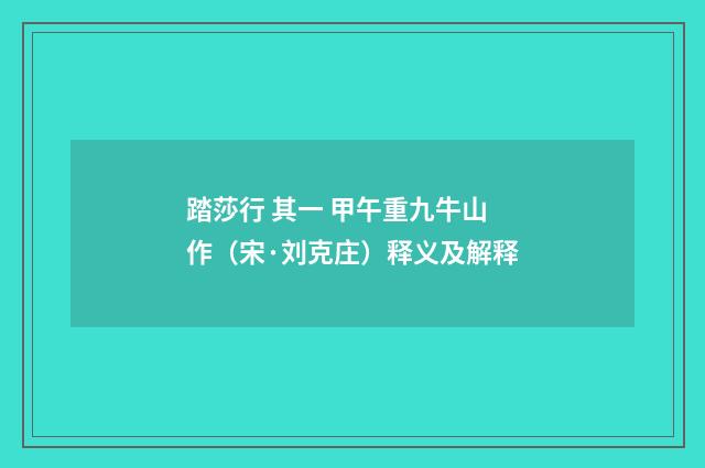 踏莎行 其一 甲午重九牛山作（宋·刘克庄）释义及解释