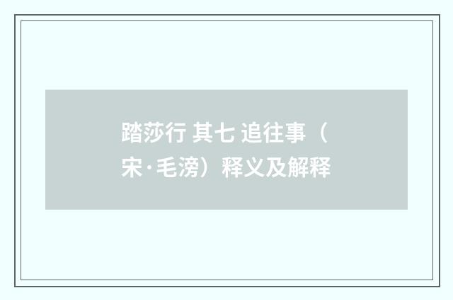 踏莎行 其七 追往事（宋·毛滂）释义及解释
