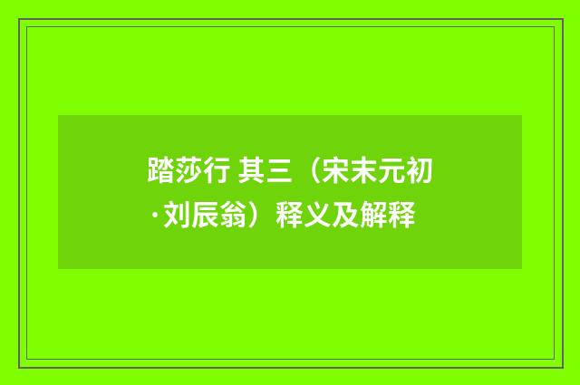 踏莎行 其三（宋末元初·刘辰翁）释义及解释