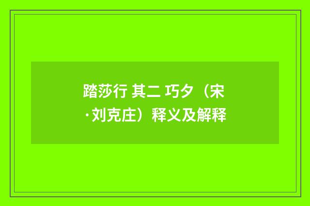 踏莎行 其二 巧夕（宋·刘克庄）释义及解释