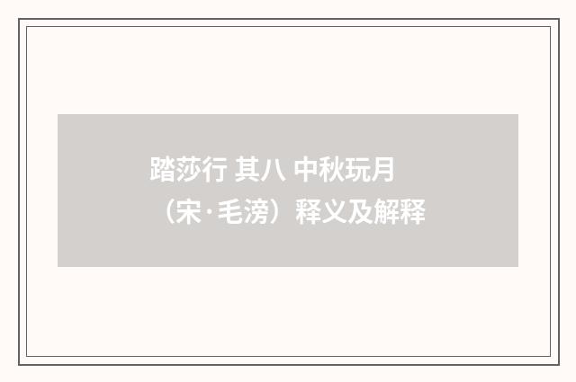 踏莎行 其八 中秋玩月（宋·毛滂）释义及解释