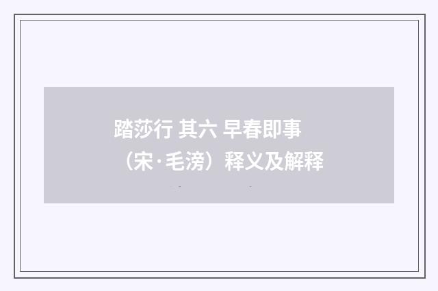 踏莎行 其六 早春即事（宋·毛滂）释义及解释