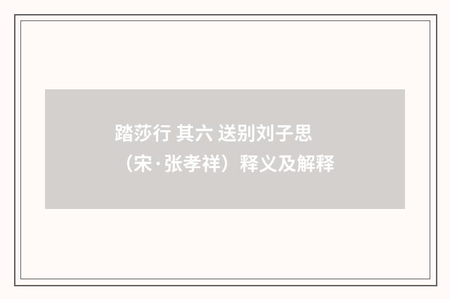 踏莎行 其六 送别刘子思（宋·张孝祥）释义及解释