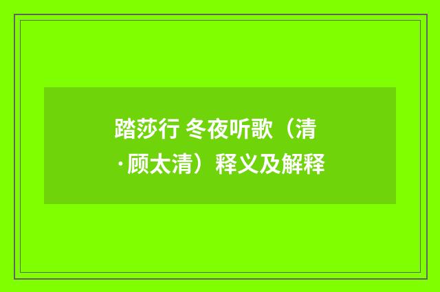 踏莎行 冬夜听歌（清·顾太清）释义及解释