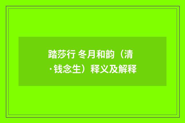 踏莎行 冬月和韵（清·钱念生）释义及解释