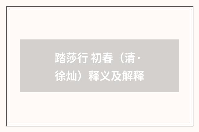 踏莎行 初春（清·徐灿）释义及解释