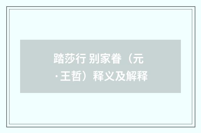 踏莎行 别家眷（元·王哲）释义及解释