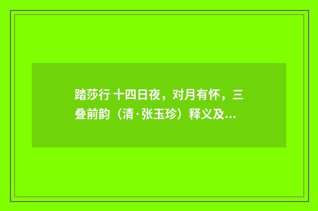 踏莎行 十四日夜，对月有怀，三叠前韵（清·张玉珍）释义及解释