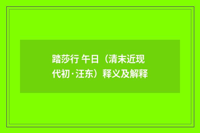 踏莎行 午日（清末近现代初·汪东）释义及解释