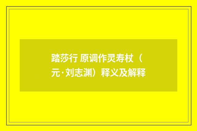 踏莎行 原调作灵寿杖（元·刘志渊）释义及解释