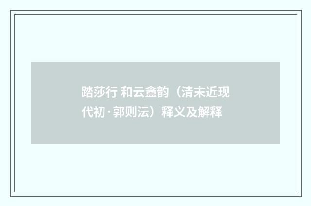 踏莎行 和云盦韵（清末近现代初·郭则沄）释义及解释