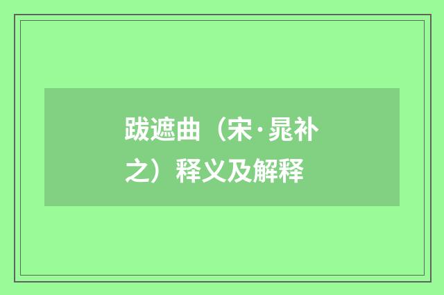 跋遮曲（宋·晁补之）释义及解释