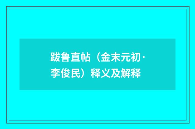 跋鲁直帖（金末元初·李俊民）释义及解释