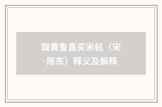 跋黄鲁直买米帖（宋·陈东）释义及解释