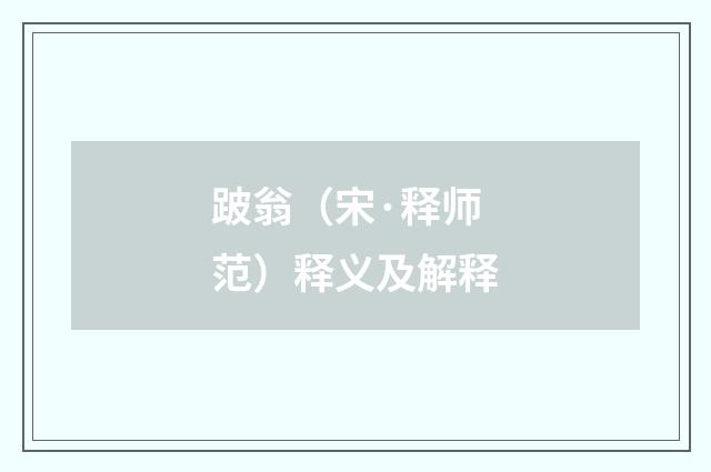 跛翁（宋·释师范）释义及解释