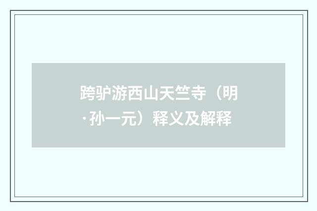 跨驴游西山天竺寺（明·孙一元）释义及解释