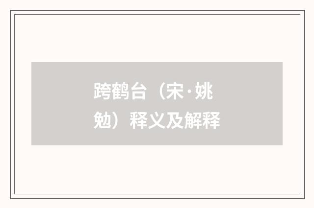 跨鹤台（宋·姚勉）释义及解释