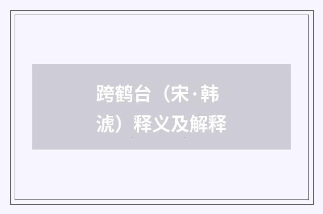 跨鹤台（宋·韩淲）释义及解释