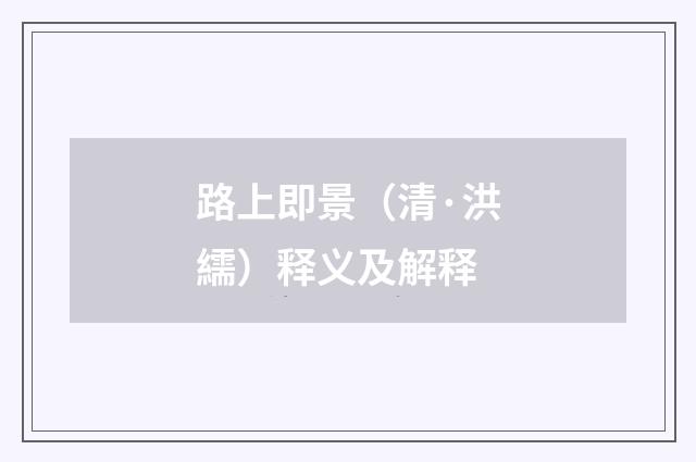 路上即景（清·洪繻）释义及解释