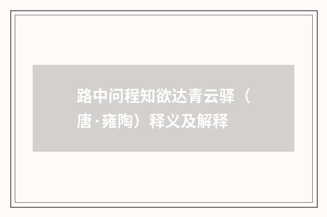 路中问程知欲达青云驿（唐·雍陶）释义及解释