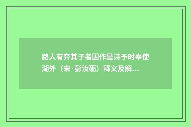 路人有弃其子者因作是诗予时奉使湖外（宋·彭汝砺）释义及解释
