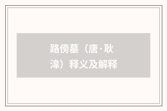 路傍墓（唐·耿湋）释义及解释