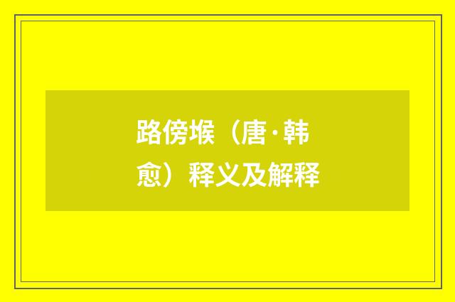 路傍堠（唐·韩愈）释义及解释